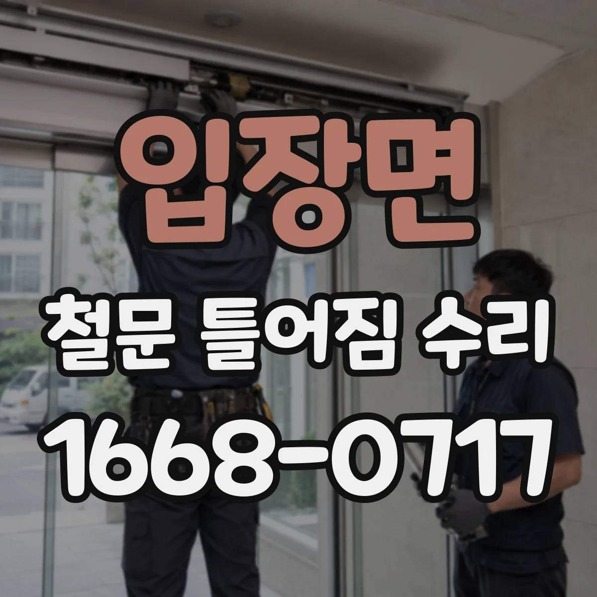 입장면 철문 틀어짐 수리