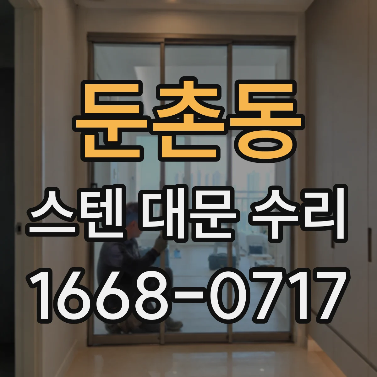 둔촌동 스텐 대문 수리