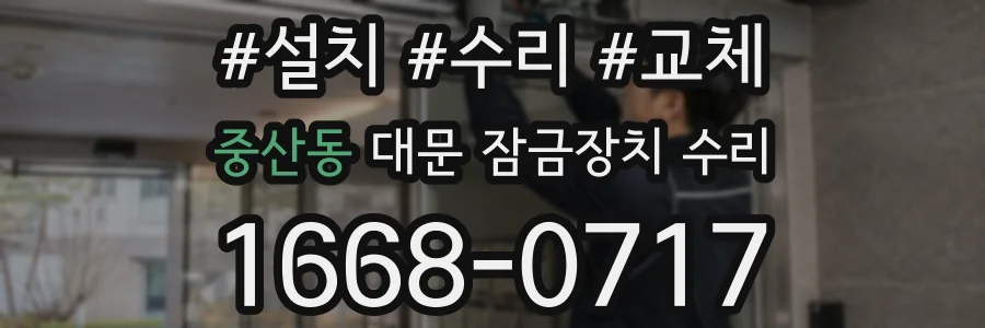 중산동 대문 잠금장치 수리