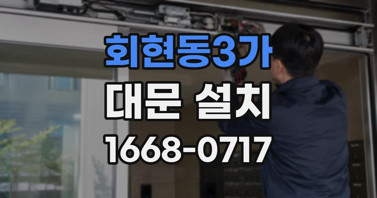 회현동3가 대문 설치