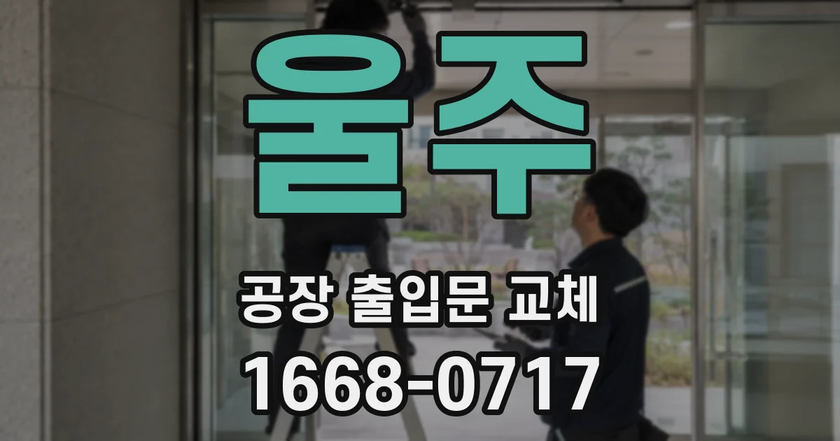 울주 공장 출입문 교체