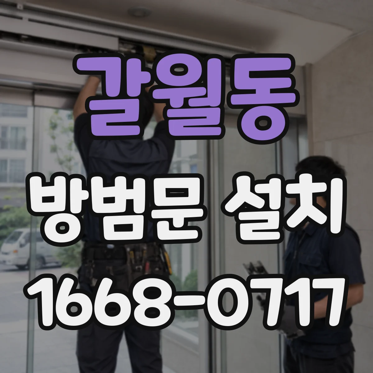 갈월동 방범문 설치