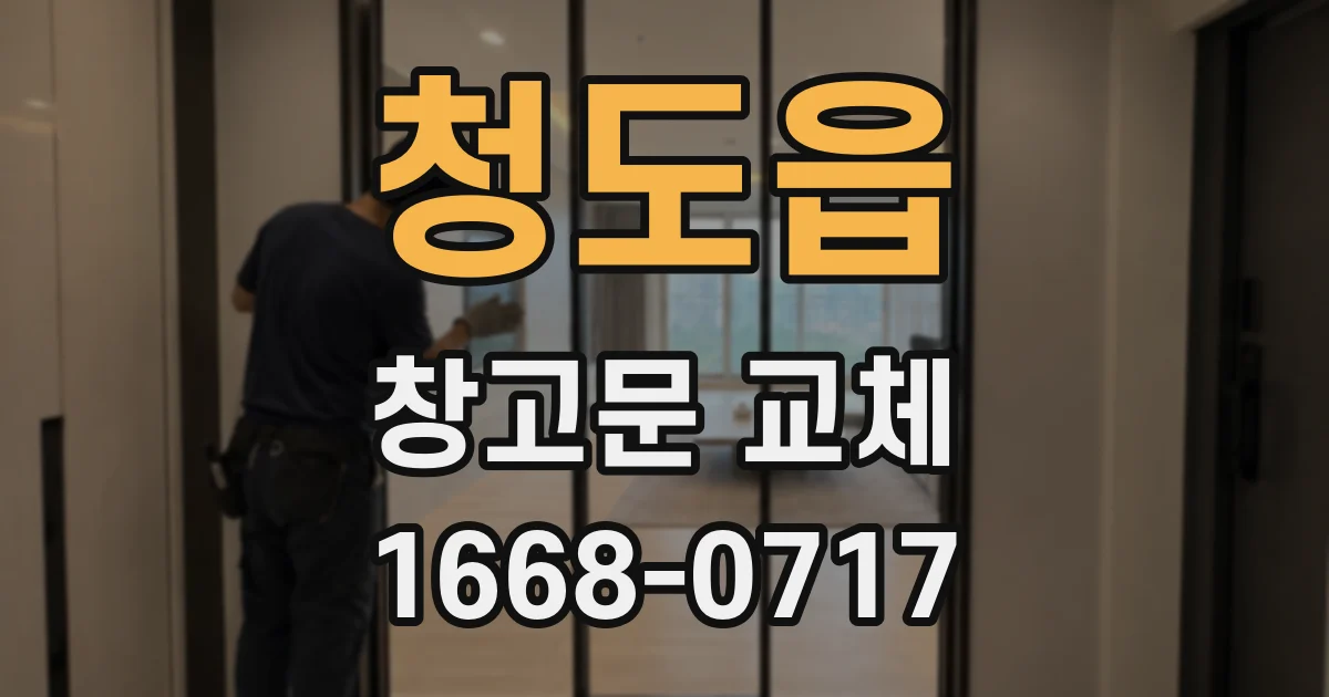 청도읍 창고문 교체