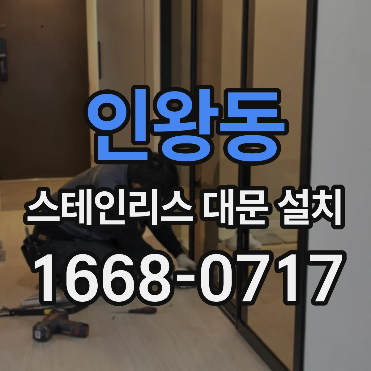 인왕동 스테인리스 대문 설치