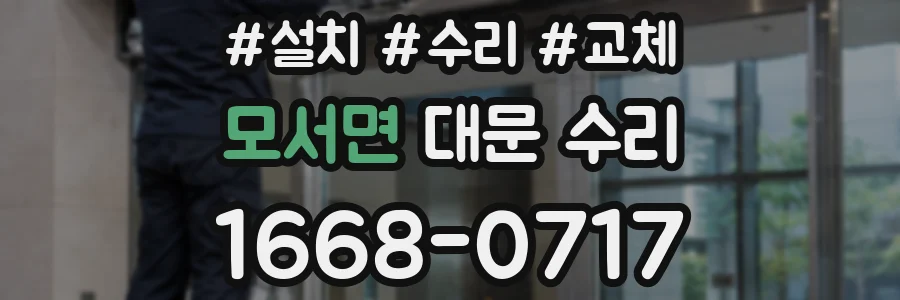 모서면 대문 수리