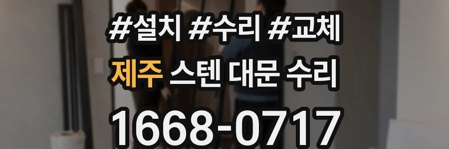 제주 스텐 대문 수리