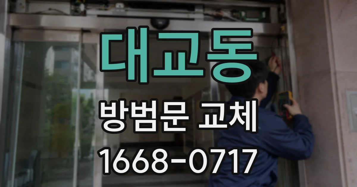 대교동 방범문 교체