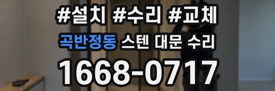 곡반정동 스텐 대문 수리