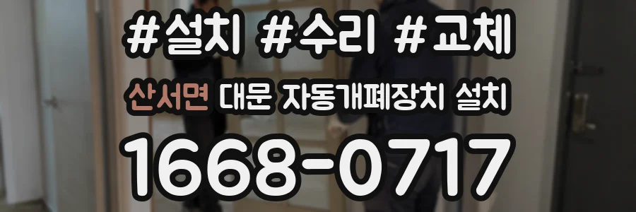 산서면 대문 자동개폐장치 설치