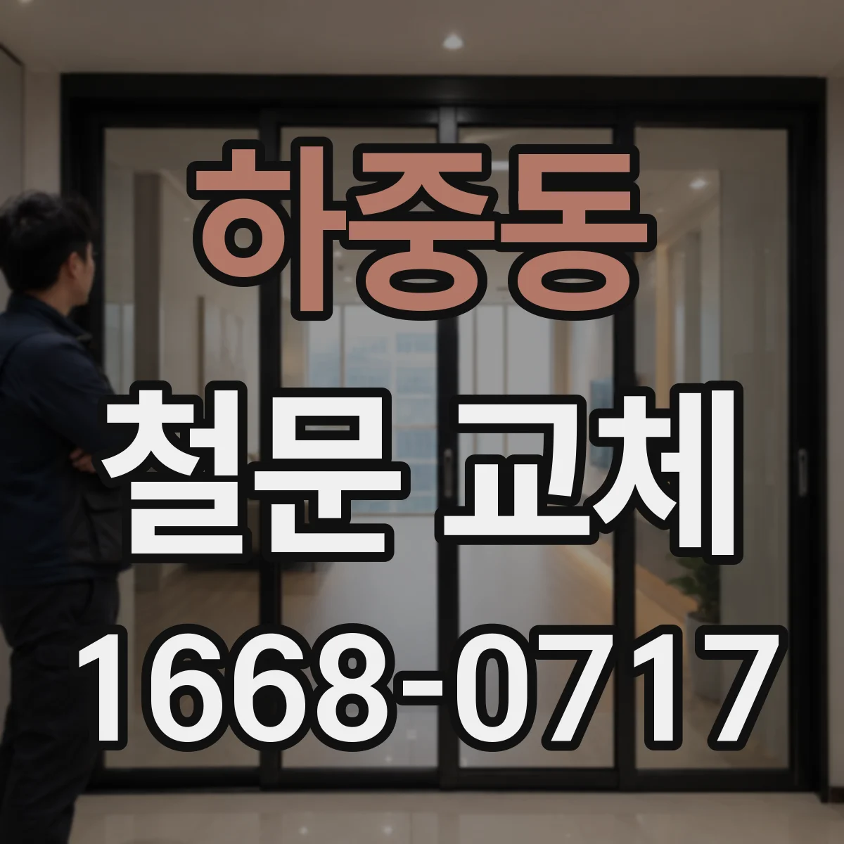 하중동 철문 교체