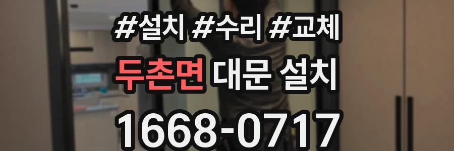 두촌면 대문 설치