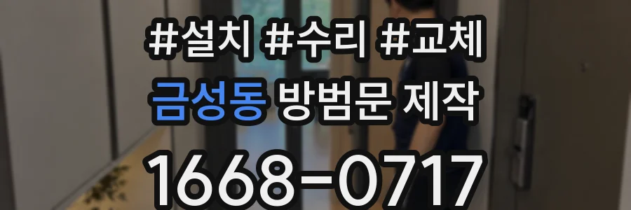 금성동 방범문 제작