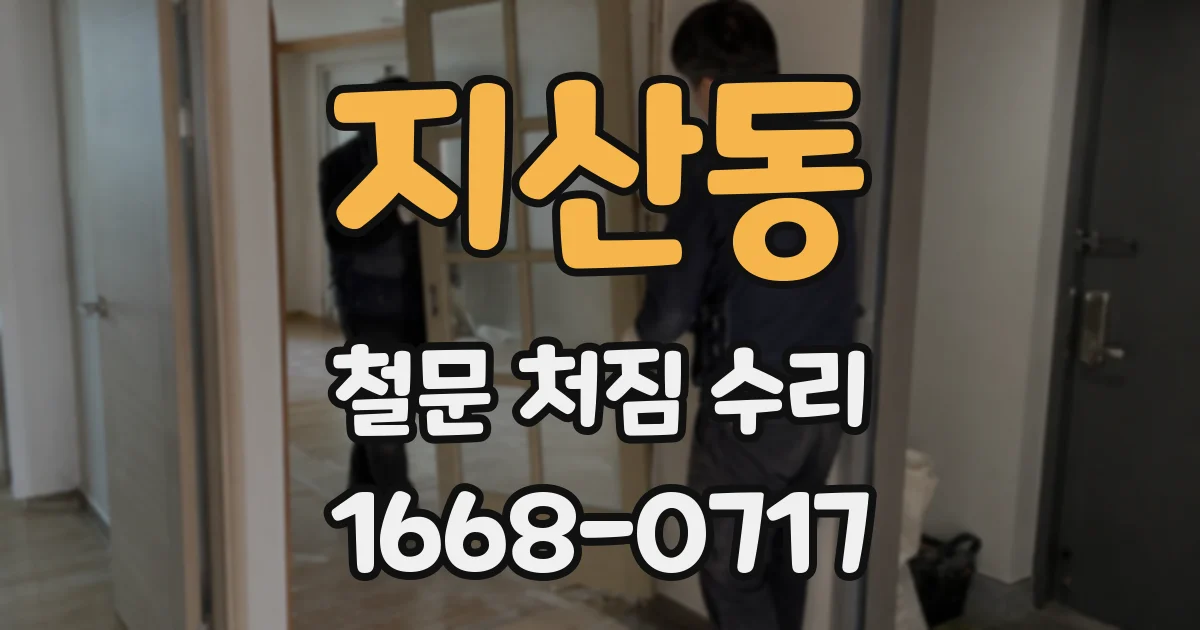 지산동 철문 처짐 수리