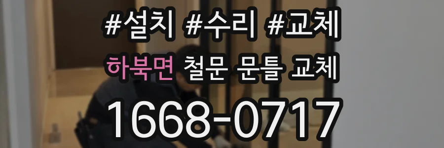 하북면 철문 문틀 교체