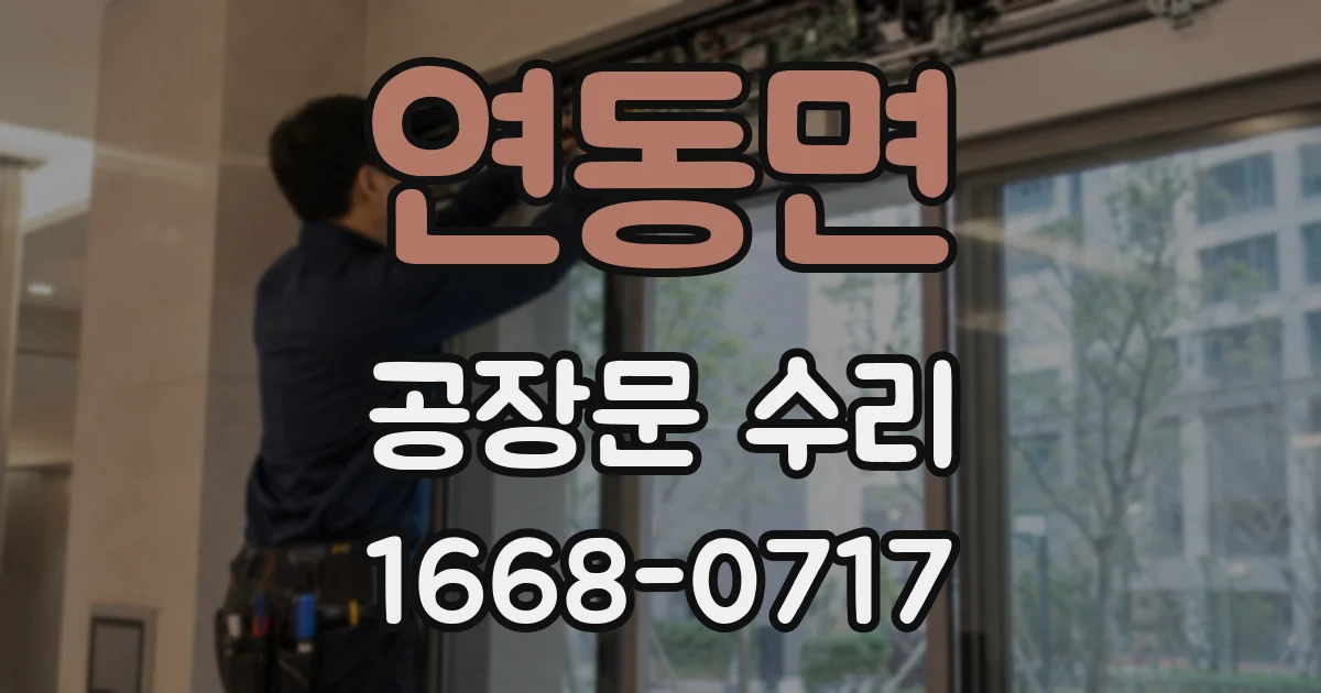 연동면 공장문 수리