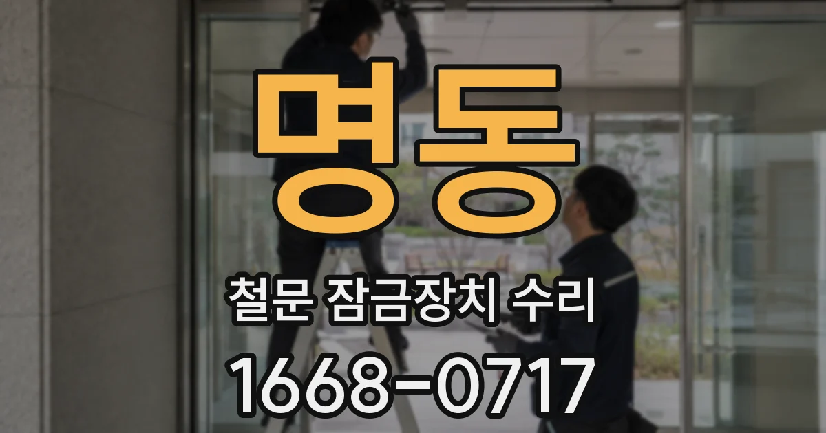 명동 철문 잠금장치 수리