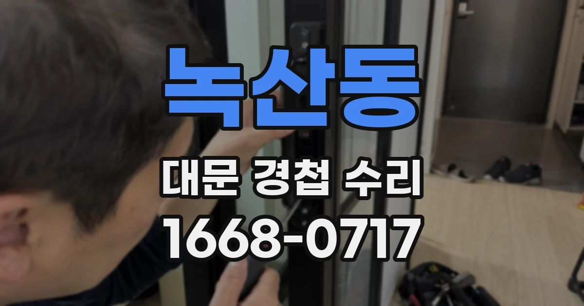 녹산동 대문 경첩 수리