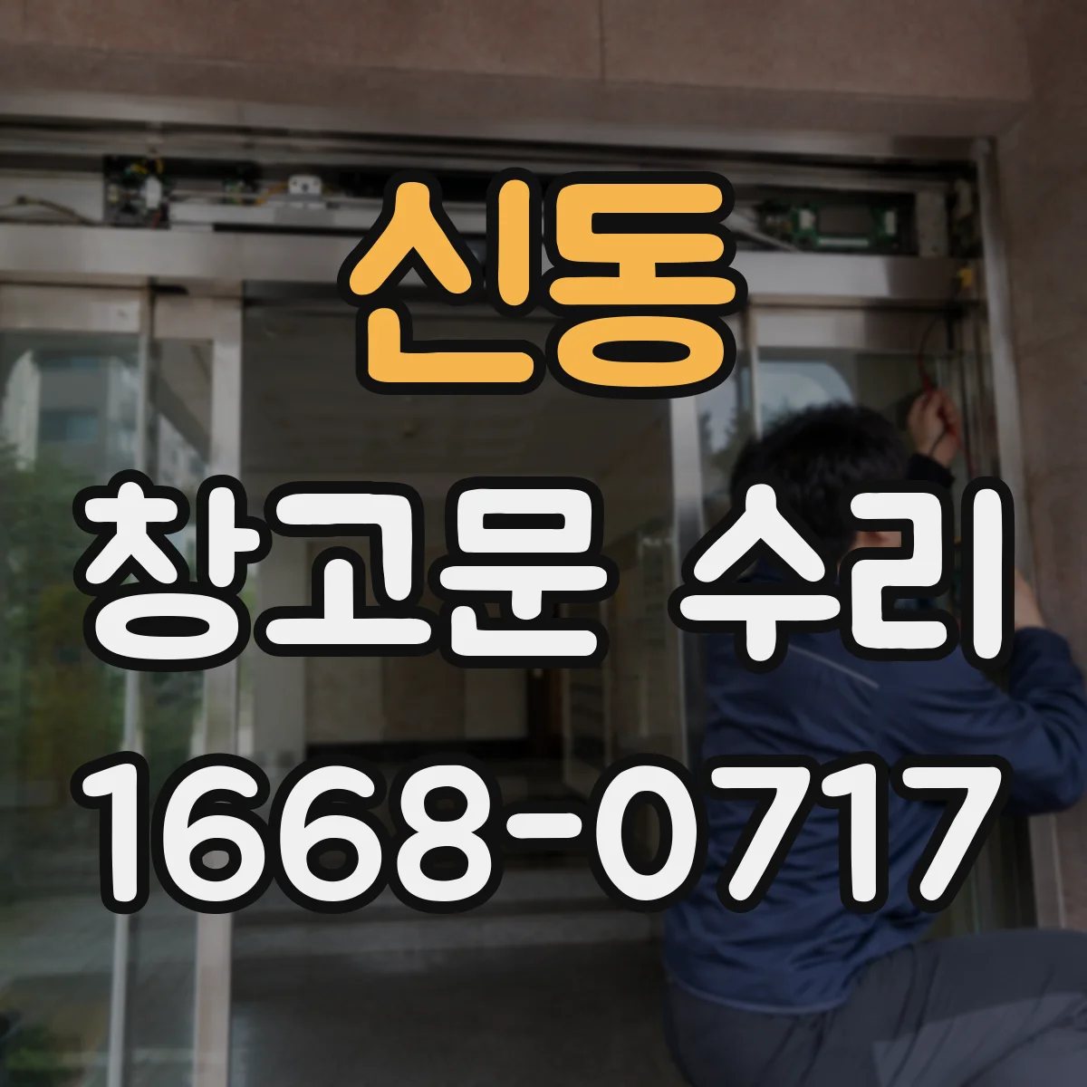 신동 창고문 수리