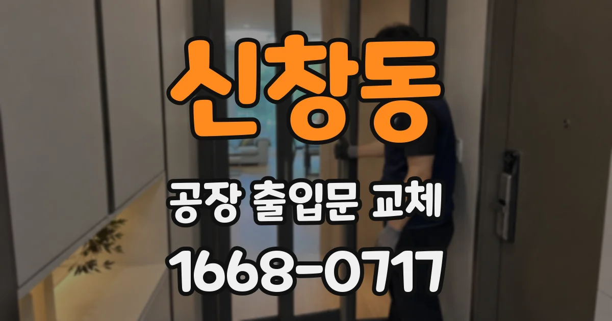 신창동 공장 출입문 교체