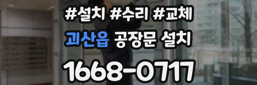 괴산읍 공장문 설치
