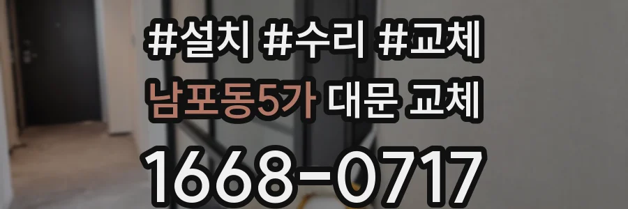 남포동5가 대문 교체