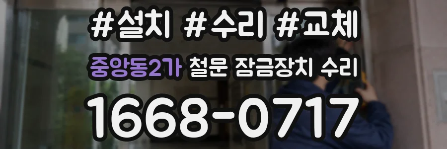 중앙동2가 철문 잠금장치 수리