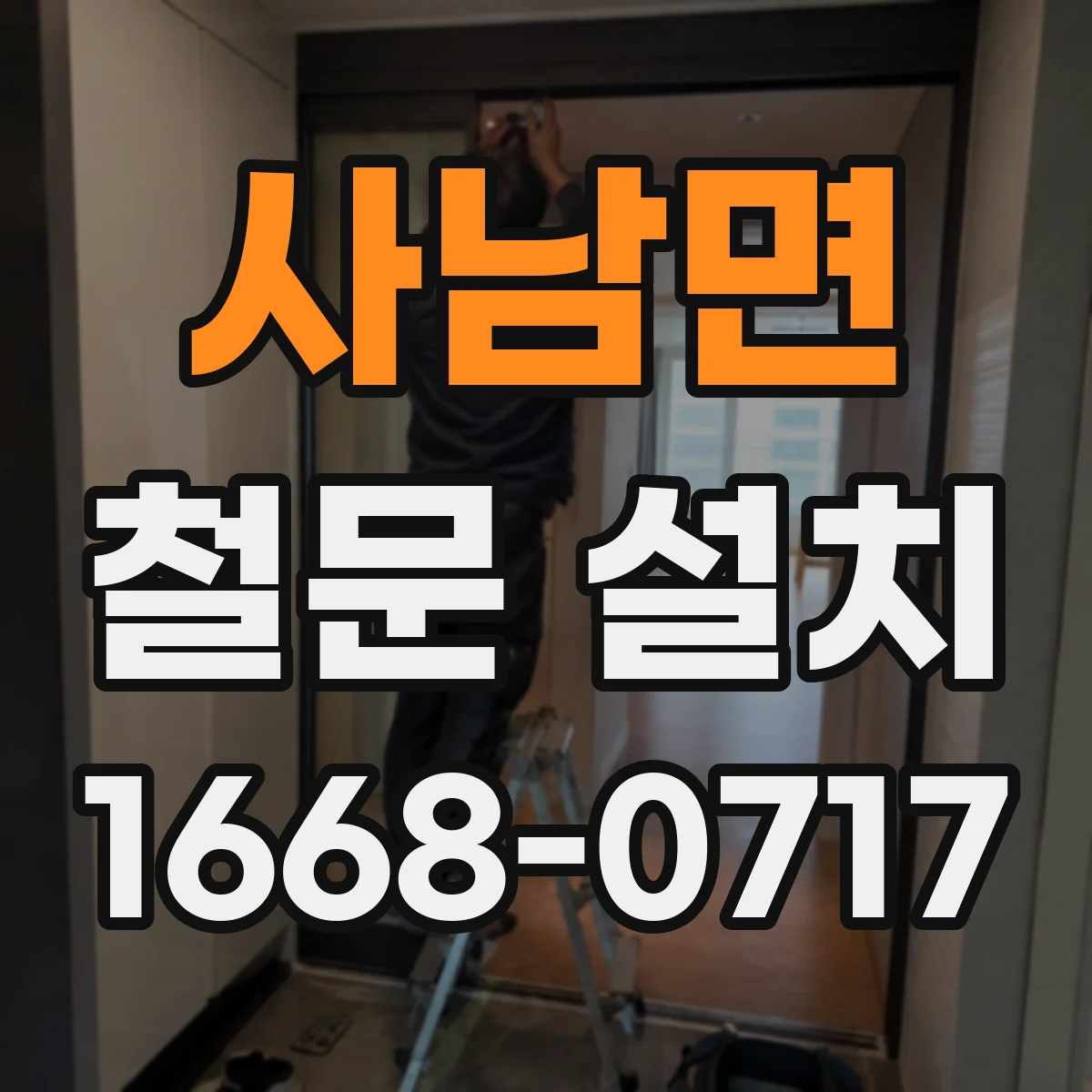 사남면 철문 설치