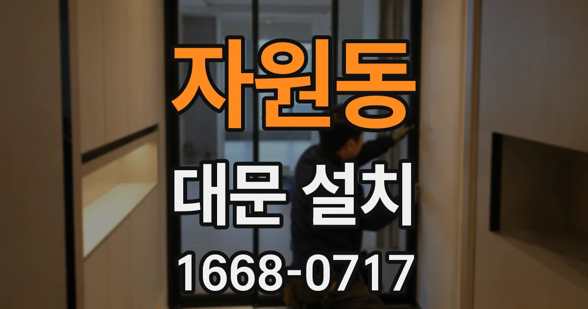 자원동 대문 설치