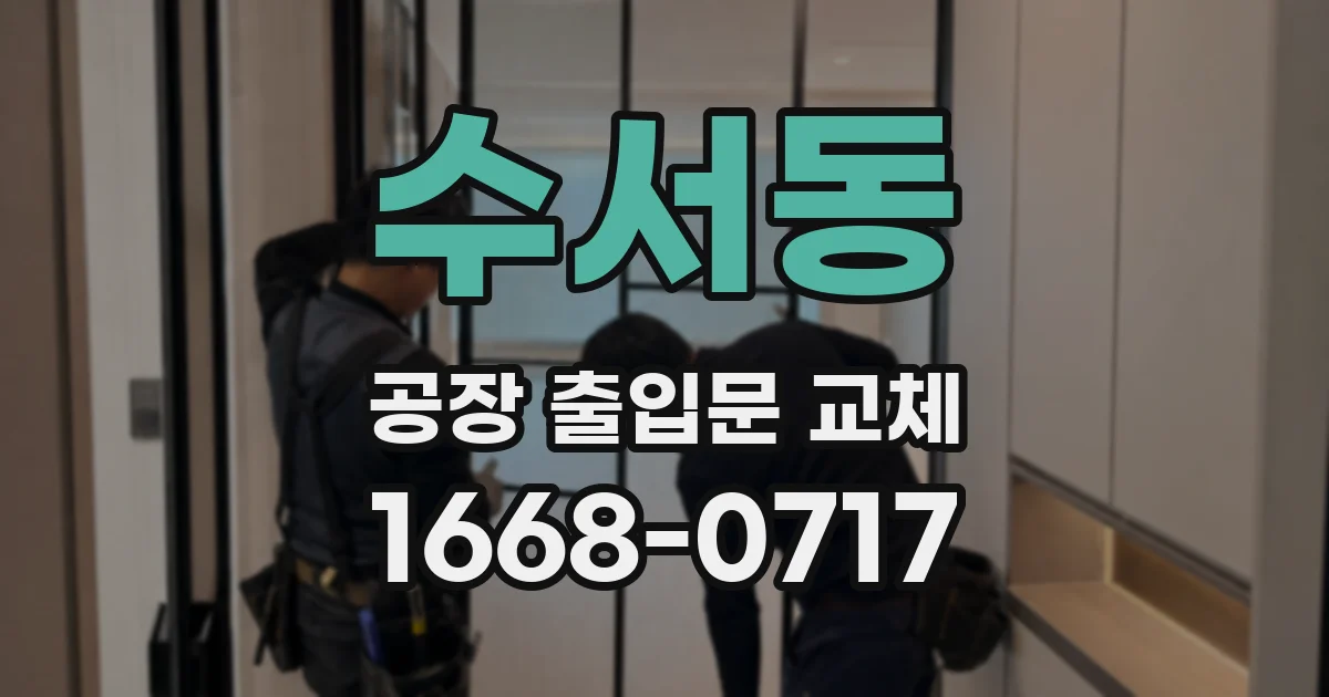 수서동 공장 출입문 교체