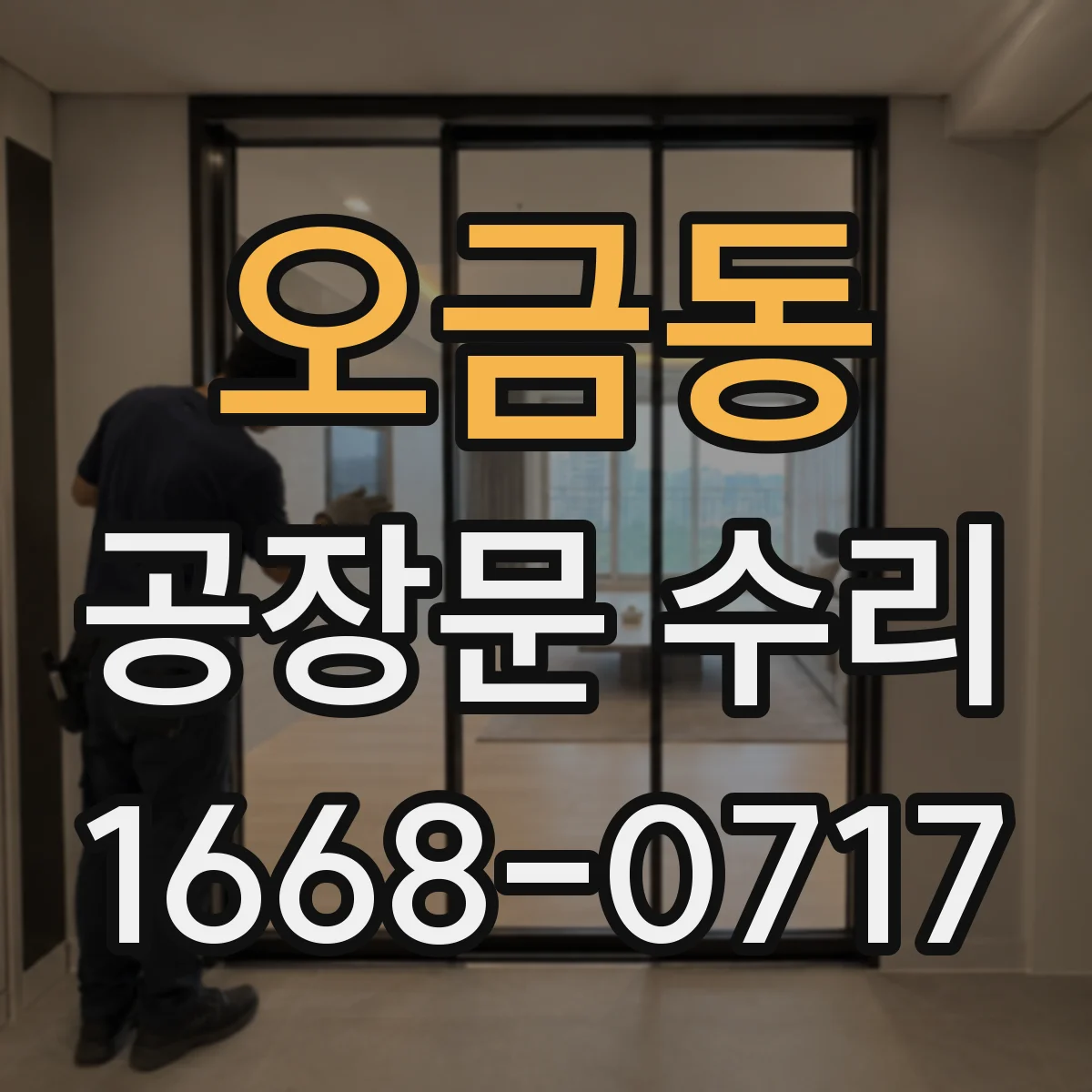 오금동 공장문 수리