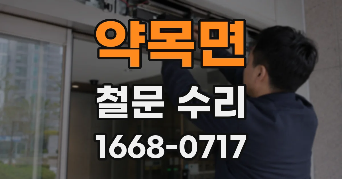 약목면 철문 수리