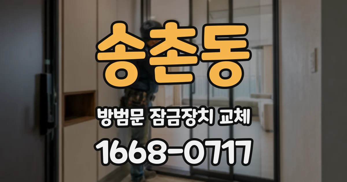 송촌동 방범문 잠금장치 교체