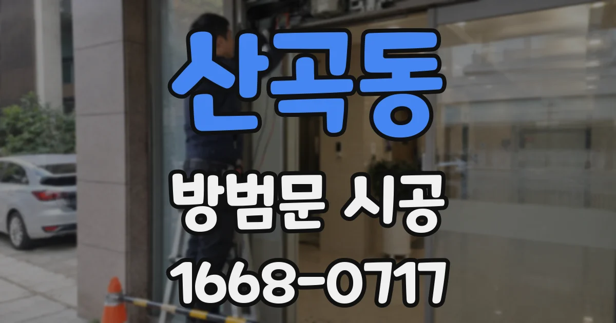 산곡동 방범문 시공