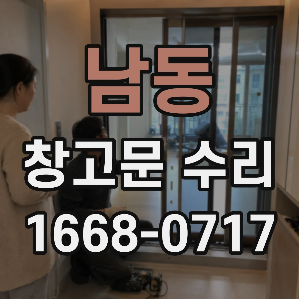남동 창고문 수리