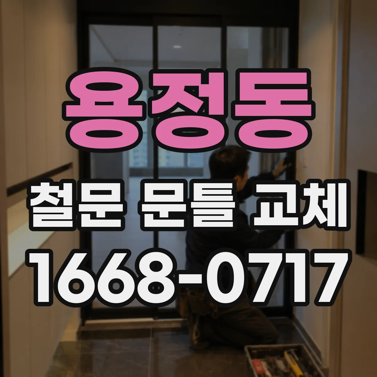 용정동 철문 문틀 교체