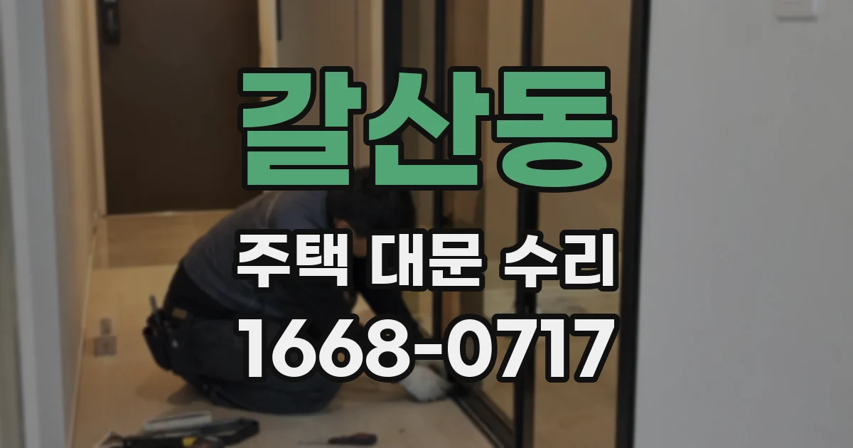 갈산동 주택 대문 수리