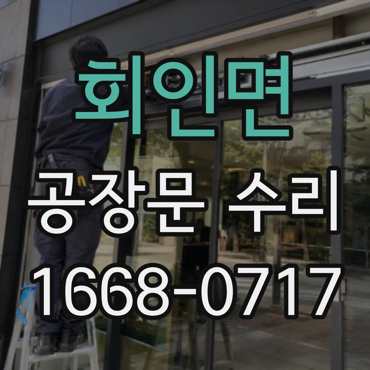 회인면 공장문 수리