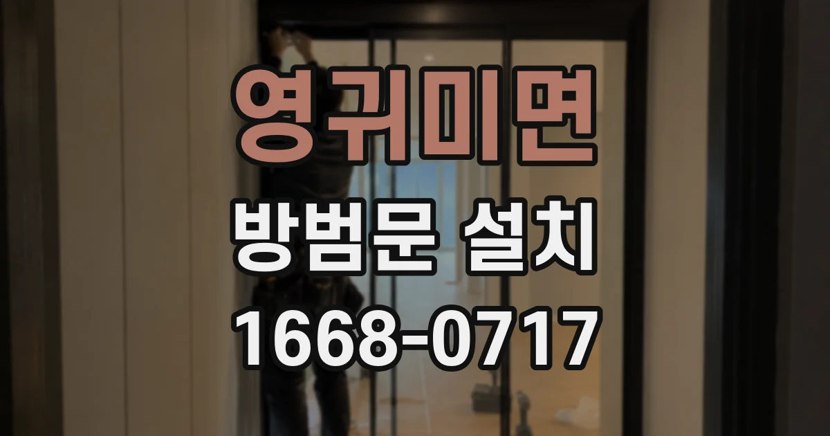 영귀미면 방범문 설치