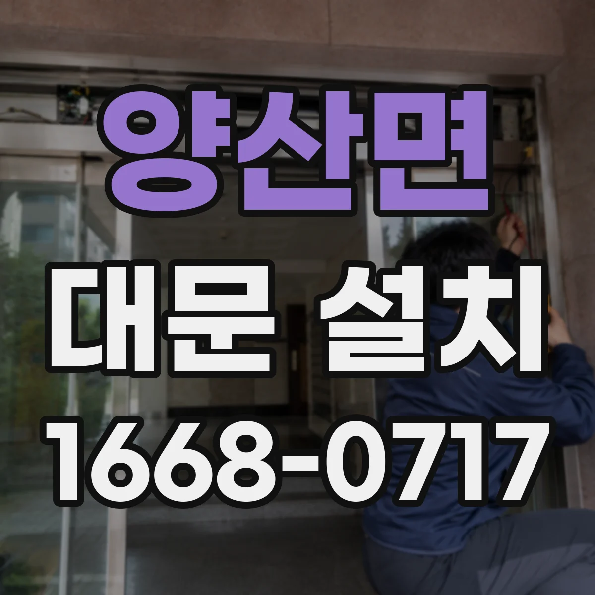 양산면 대문 설치