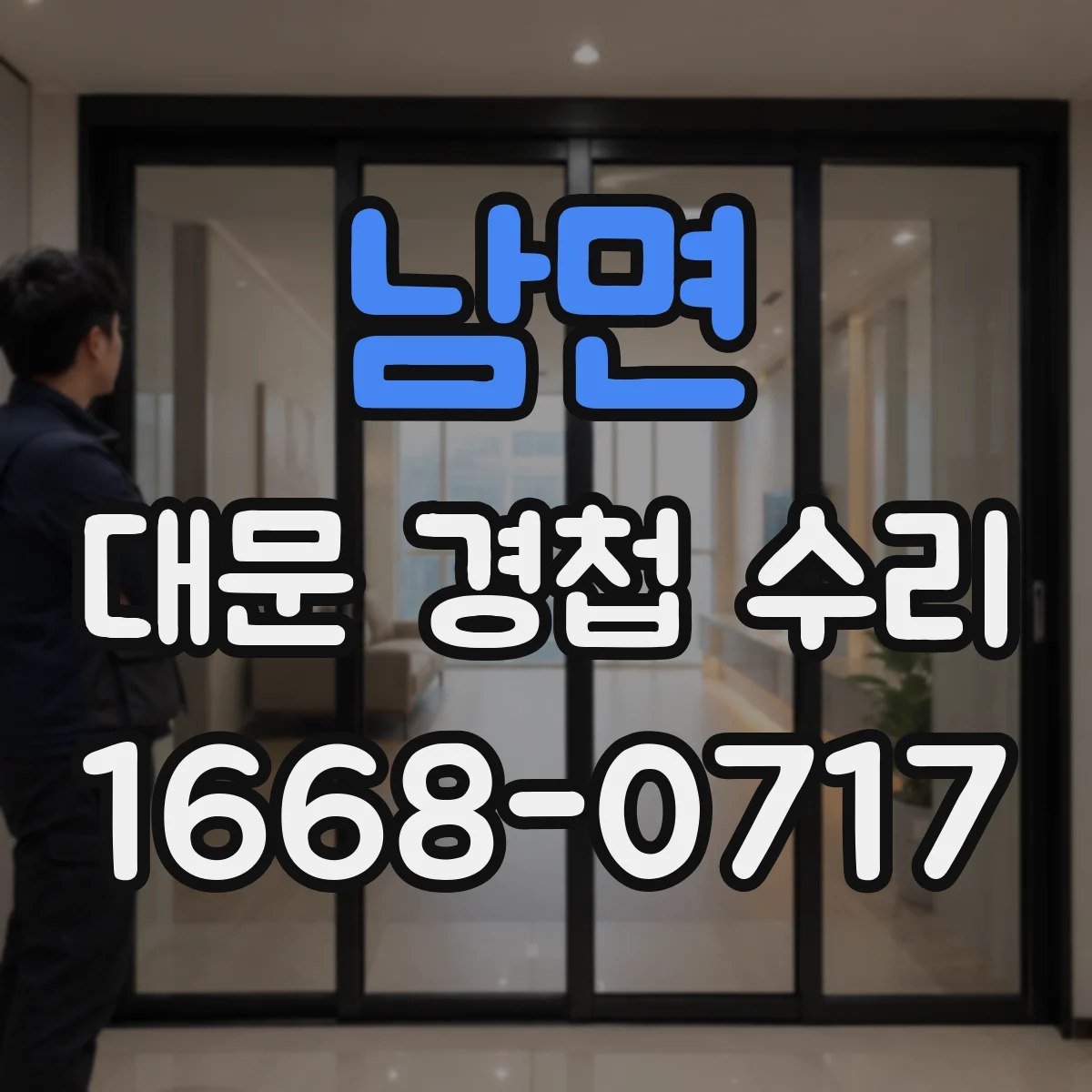 남면 대문 경첩 수리
