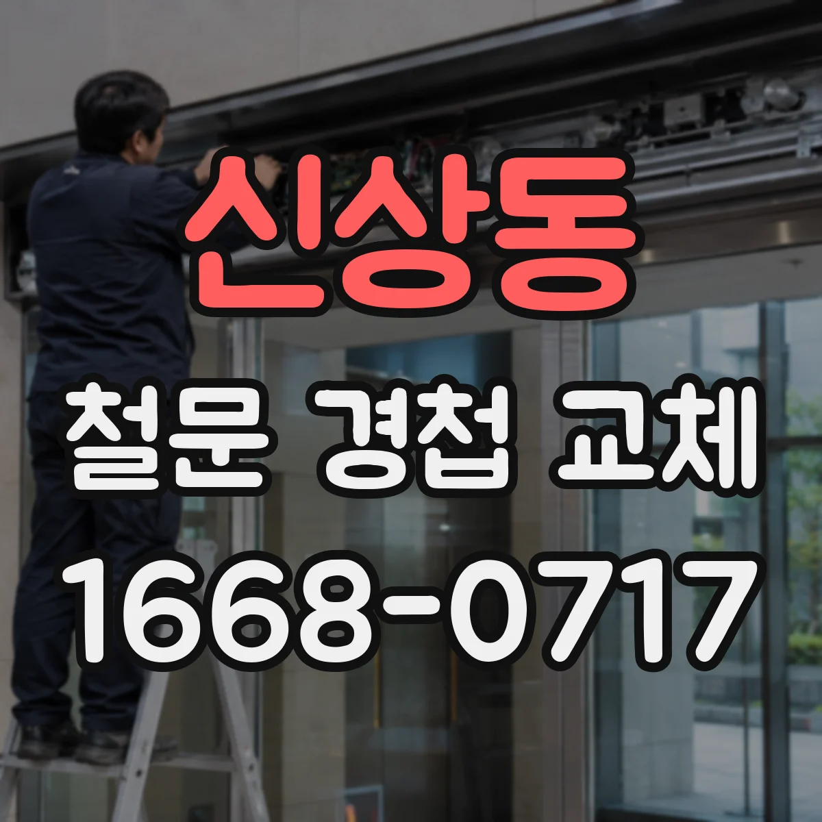 신상동 철문 경첩 교체
