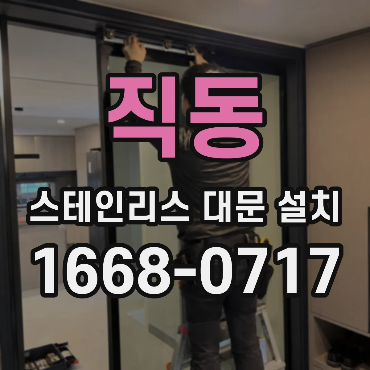 직동 스테인리스 대문 설치