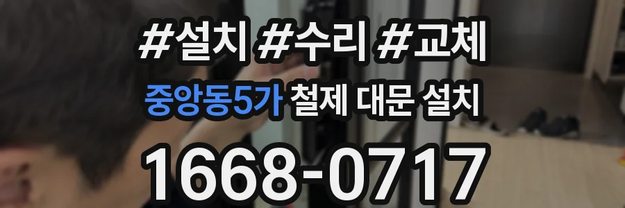 중앙동5가 철제 대문 설치