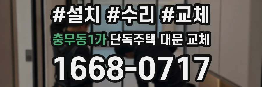 충무동1가 단독주택 대문 교체