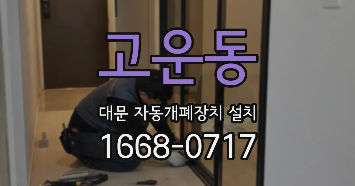 고운동 대문 자동개폐장치 설치