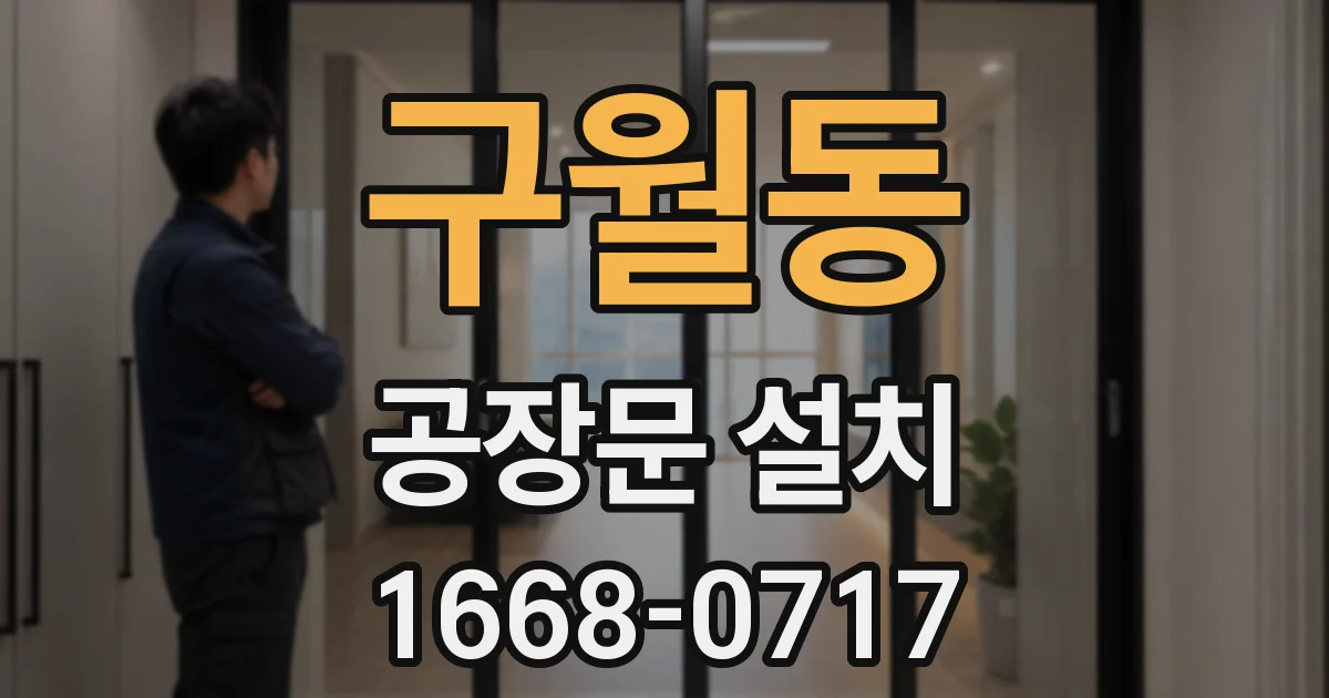 구월동 공장문 설치