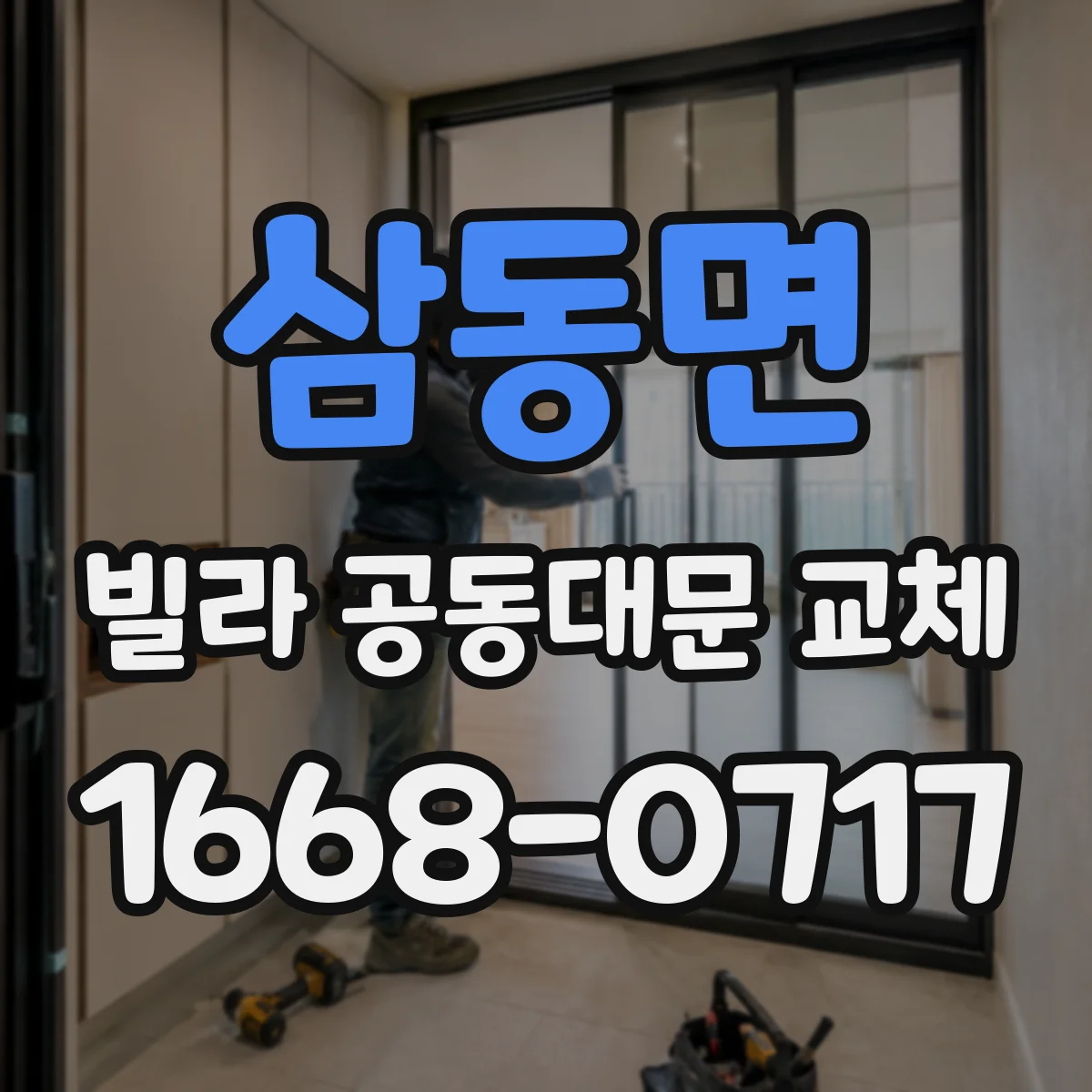 삼동면 빌라 공동대문 교체