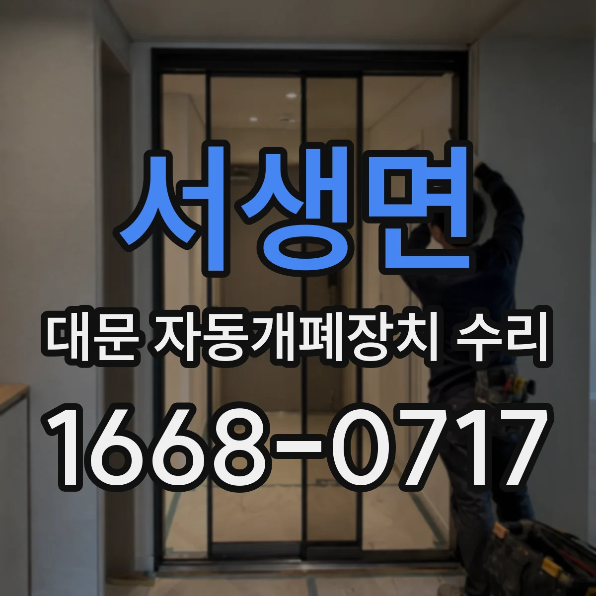 서생면 대문 자동개폐장치 수리