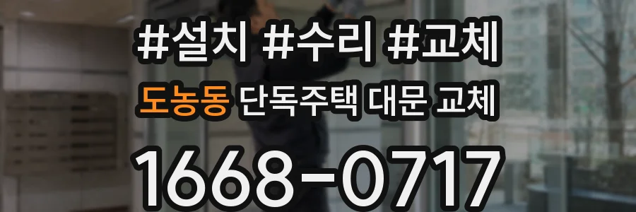 도농동 단독주택 대문 교체
