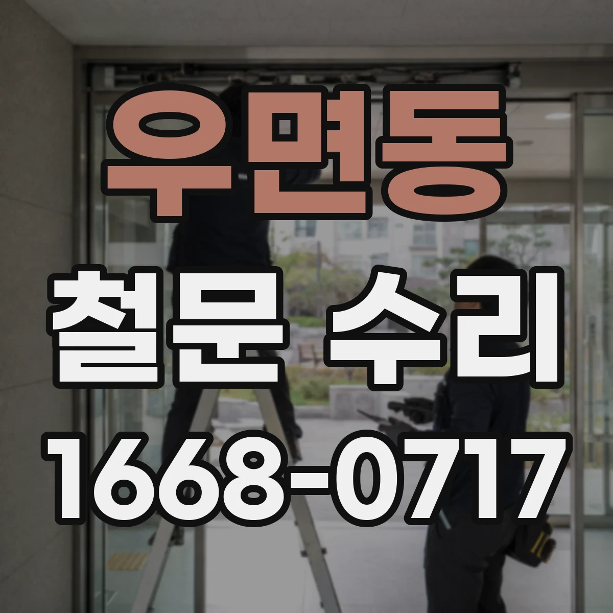 우면동 철문 수리